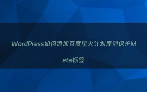 WordPress如何添加百度星火计划原创保护Meta标签
