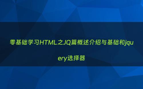 零基础学习HTML之JQ篇概述介绍与基础和jquery选择器