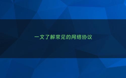 一文了解常见的网络协议