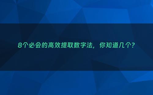 8个必会的高效提取数字法，你知道几个?