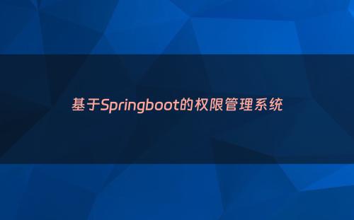 基于Springboot的权限管理系统