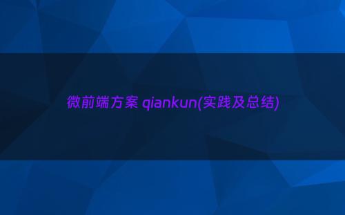 微前端方案 qiankun(实践及总结)