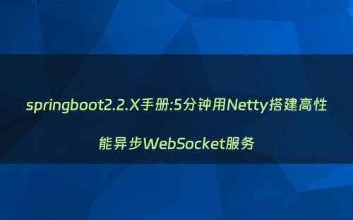 springboot2.2.X手册:5分钟用Netty搭建高性能异步WebSocket服务