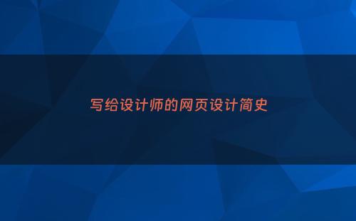写给设计师的网页设计简史