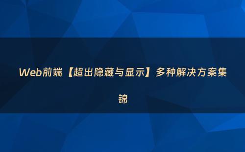 Web前端【超出隐藏与显示】多种解决方案集锦