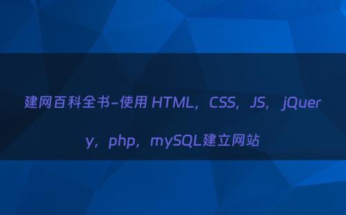 建网百科全书-使用 HTML，CSS，JS， jQuery，php，mySQL建立网站