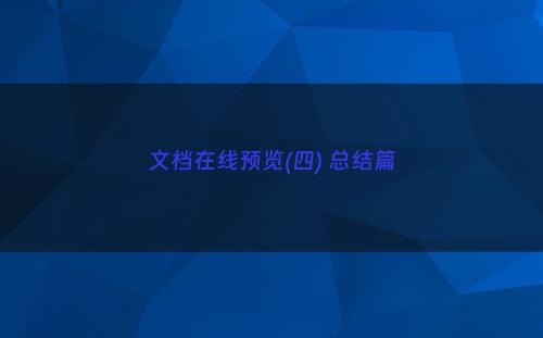 文档在线预览(四) 总结篇