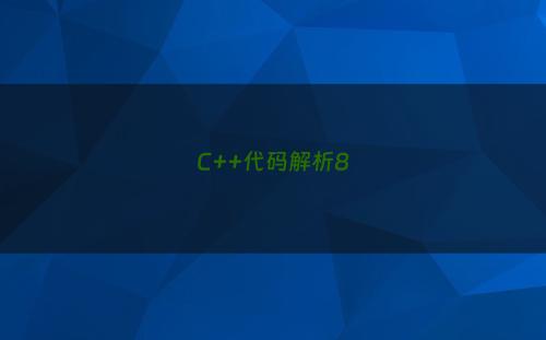 C++代码解析8