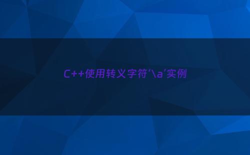 C++使用转义字符‘\a’实例