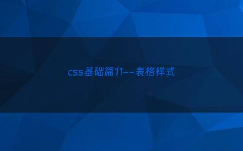 css基础篇11--表格样式