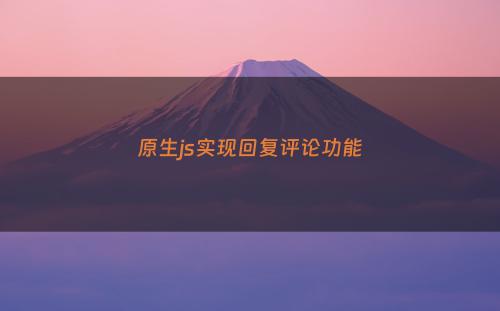 原生js实现回复评论功能