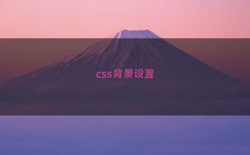 css背景设置