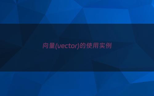 向量(vector)的使用实例