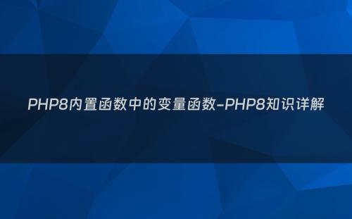 PHP8内置函数中的变量函数-PHP8知识详解