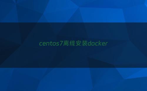centos7离线安装docker