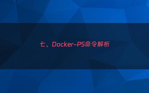 七、Docker-PS命令解析