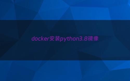 docker安装python3.8镜像