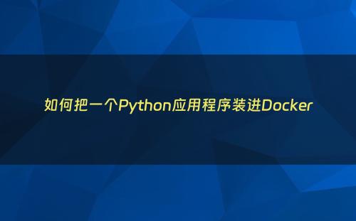 如何把一个Python应用程序装进Docker