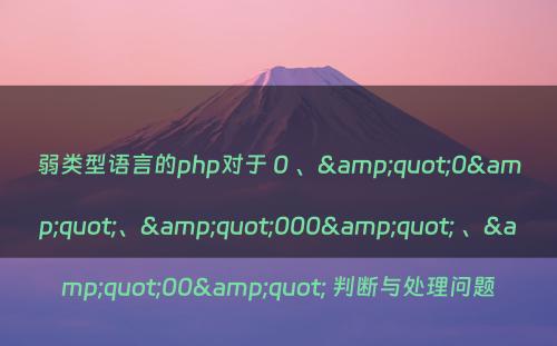 弱类型语言的php对于 0 、&quot;0&quot;、&quot;000&quot; 、&quot;00&quot; 判断与处理问题
