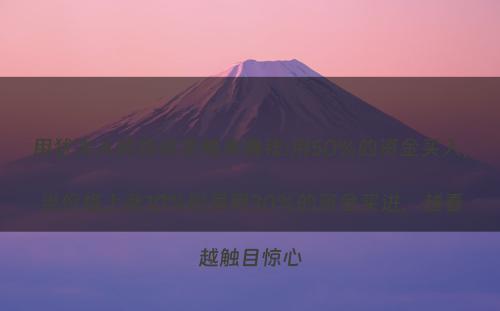 用犹太人的投资思维来赚钱:用50%的资金买入，当价格上涨10%时再用30%的资金买进，越看越触目惊心