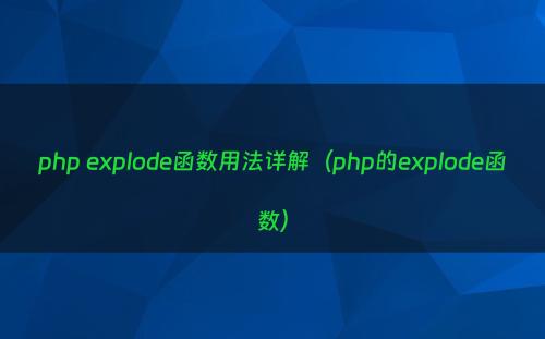php explode函数用法详解（php的explode函数）