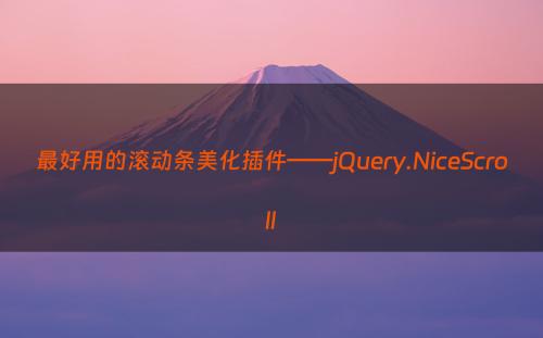 最好用的滚动条美化插件——jQuery.NiceScroll