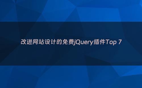 改进网站设计的免费jQuery插件Top 7