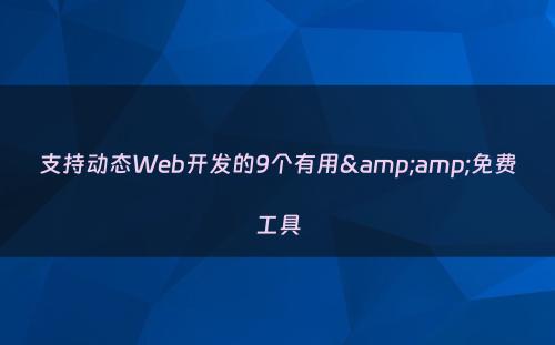 支持动态Web开发的9个有用&amp;免费工具
