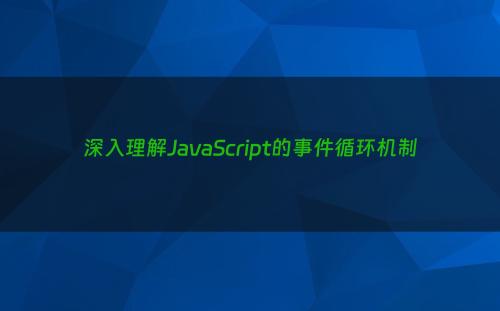深入理解JavaScript的事件循环机制