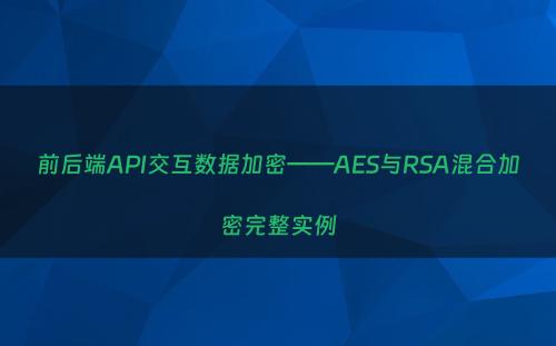 前后端API交互数据加密——AES与RSA混合加密完整实例