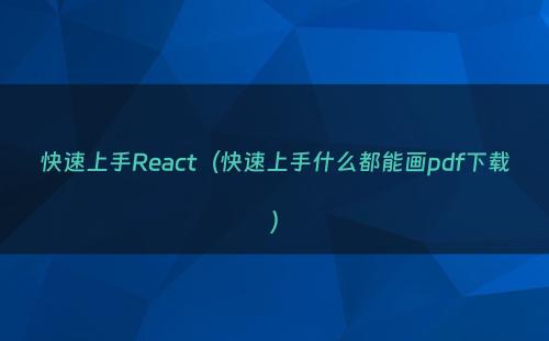 快速上手React（快速上手什么都能画pdf下载）