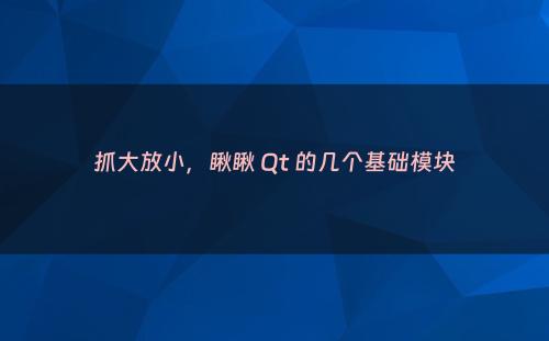抓大放小，瞅瞅 Qt 的几个基础模块