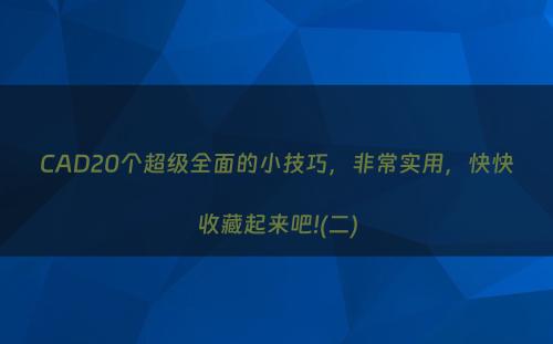 CAD20个超级全面的小技巧，非常实用，快快收藏起来吧!(二)