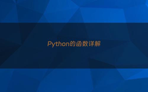 Python的函数详解