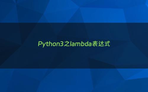 Python3之lambda表达式
