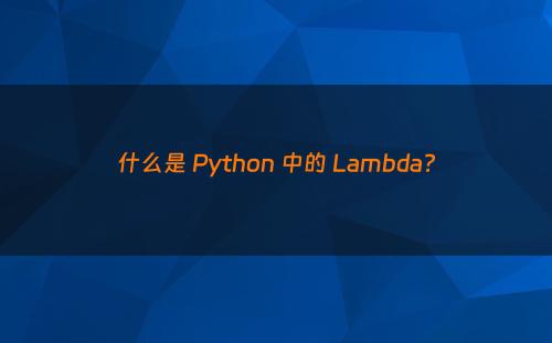 什么是 Python 中的 Lambda?
