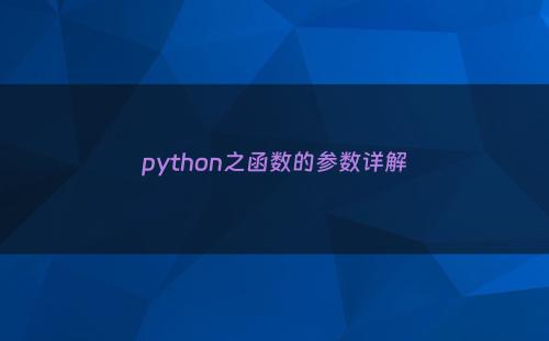 python之函数的参数详解
