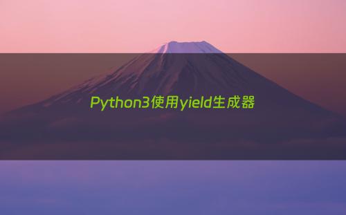 Python3使用yield生成器