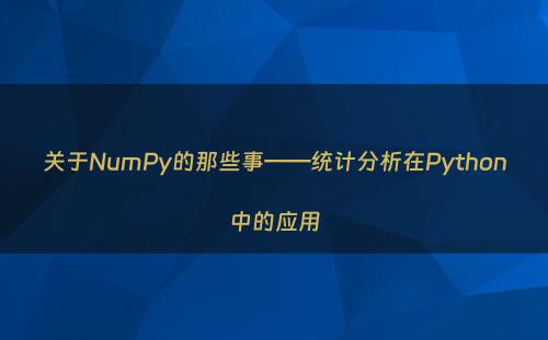 关于NumPy的那些事——统计分析在Python中的应用