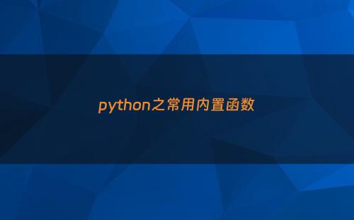 python之常用内置函数