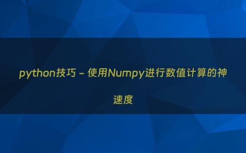 python技巧 - 使用Numpy进行数值计算的神速度