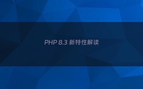 PHP 8.3 新特性解读