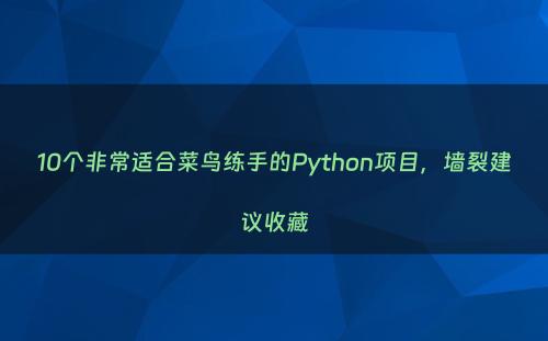 10个非常适合菜鸟练手的Python项目，墙裂建议收藏