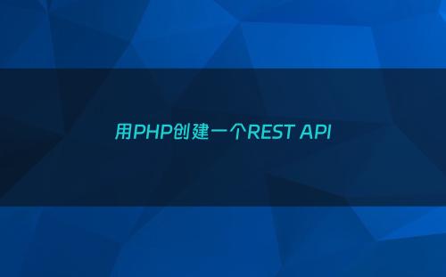 用PHP创建一个REST API