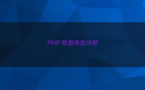 PHP 数据类型详解