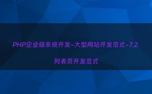 PHP企业级系统开发-大型网站开发范式-7.2 列表页开发范式
