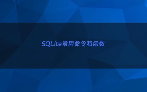SQLite常用命令和函数