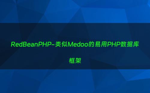 RedBeanPHP-类似Medoo的易用PHP数据库框架