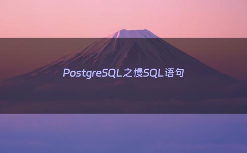 PostgreSQL之慢SQL语句