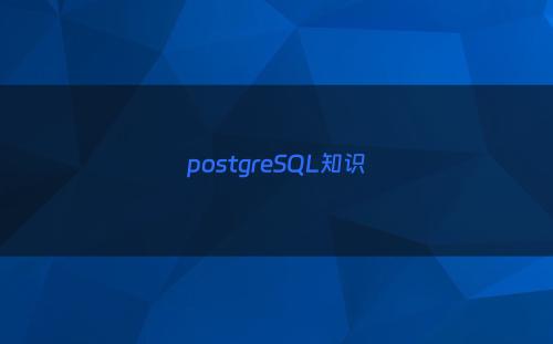 postgreSQL知识